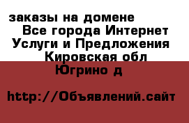 Online-заказы на домене Hostlund - Все города Интернет » Услуги и Предложения   . Кировская обл.,Югрино д.